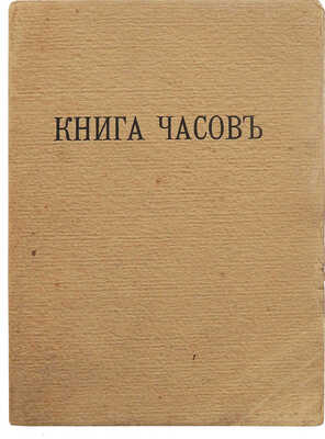 Рильке Р.-М. Книга часов. Ч. 1 о монашеской жизни [24 избранных стихотворения] / Пер. Юлиана Анисимова.  М., 1913.